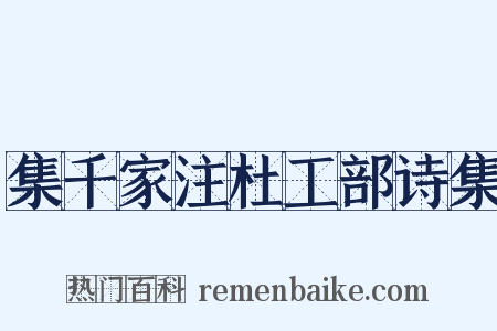 集千家注杜工部诗集是什么意思的图片